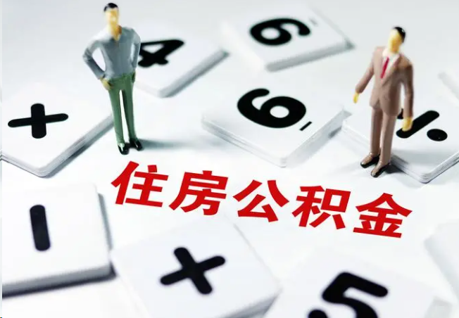 天津2025年灵活就业人员公积金政策