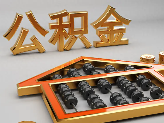 天津2025年住房公积金惠民属性的核心体现‌