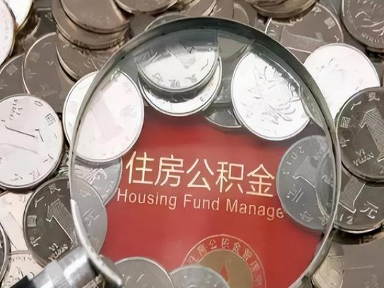 天津2025年公积金提取新规