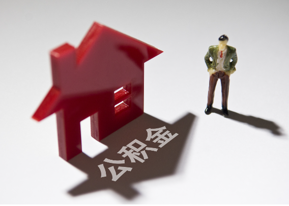 天津2025年4月最新公积金政策解读‌