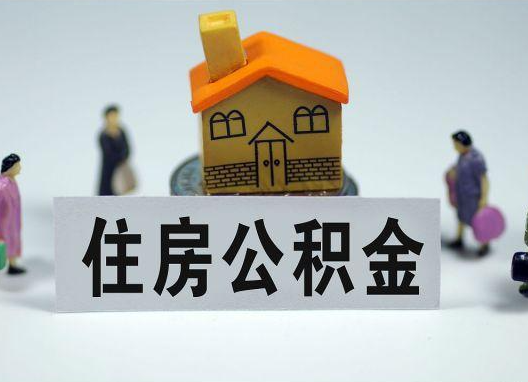 天津如何正确选择公积金代办机构？